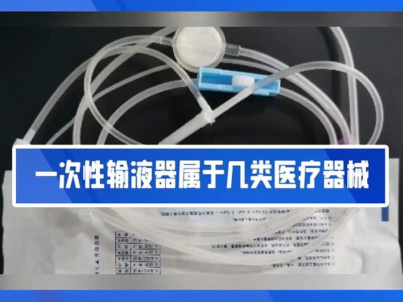 一文帶你了解一次性輸液器！！2