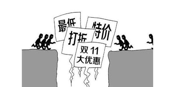 別癡迷雙十一低價