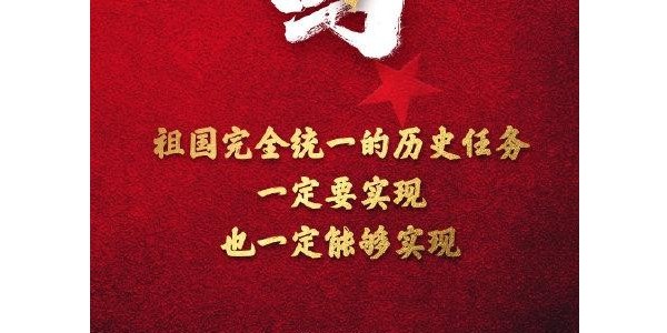 祖國完全統(tǒng)一的任務(wù)一定要實(shí)現(xiàn)