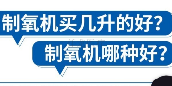 制氧機買幾升的好?制氧機哪種好?