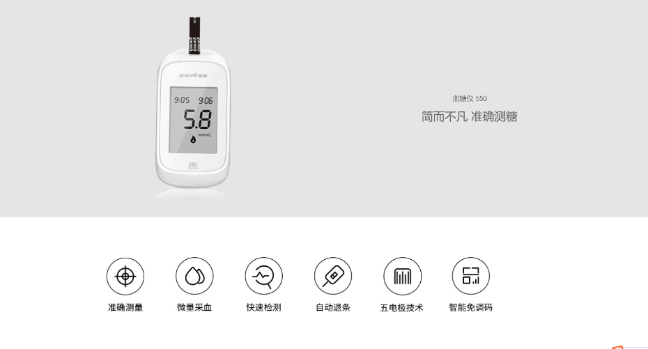 魚(yú)躍血糖儀