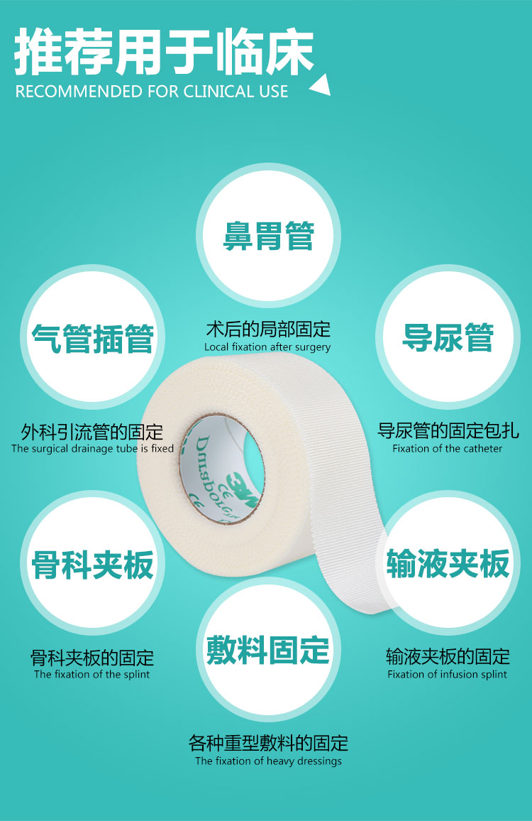 3M絲綢布膠帶臨床使用