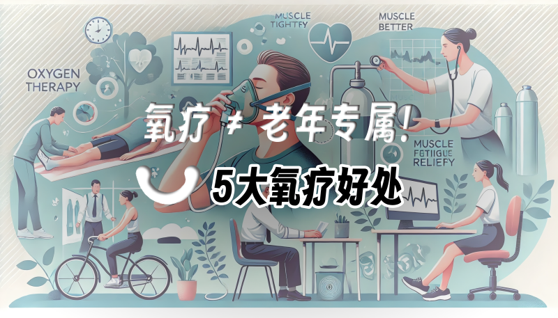 氧氣重要性-封面(完成)