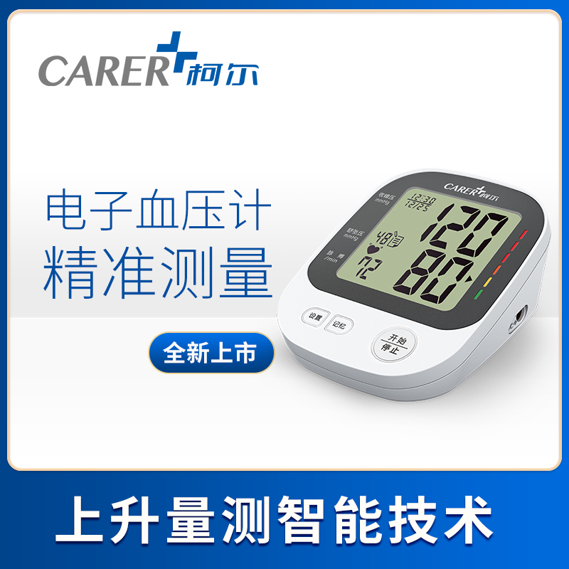 上臂式電子血壓計(jì)