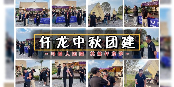 月圓人團圓，共筑仟龍夢 - 仟龍醫(yī)療2024中秋團建回顧