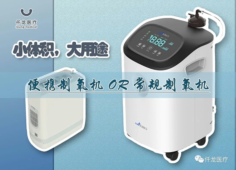 便攜制氧機or常規(guī)制氧機