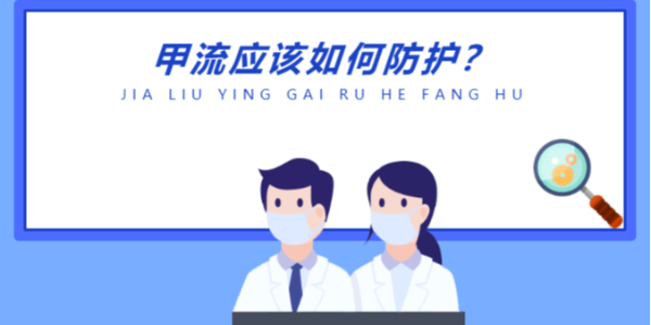 甲流應(yīng)該如何防護