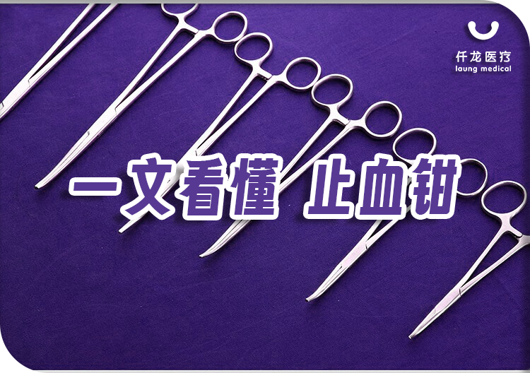 金鐘止血鉗封面